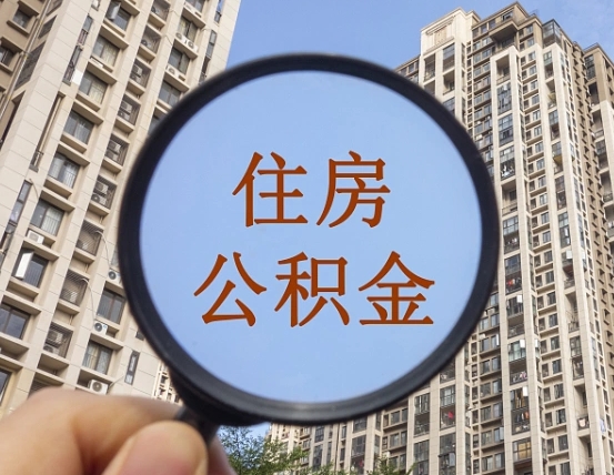 韶关辞职后怎么取住房公积金（辞职之后住房公积金怎么取）