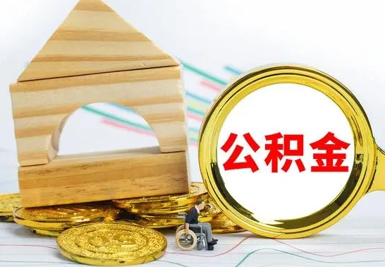 韶关房屋公积金怎么取出来（住房公积金怎么取啊）